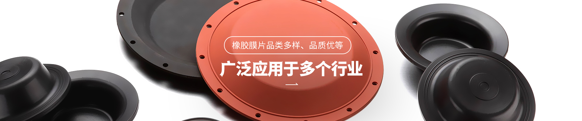 公海贵宾会5500iii橡胶膜片品类多样，品质优
