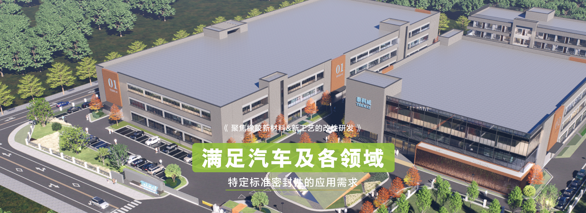 公海贵宾会5500iii聚焦橡胶新材料&新工艺的改性研发